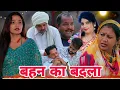 Lagu बहन का बदला #haryanvi #natak #new #episode #comedy  #parivarik #madhu 