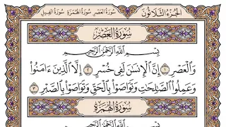 سورة العصر مكتوبة   فضيلة الشيخ ياسر الدوسري دندنها