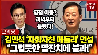 김민석 '자화자찬 메들리' 연설... 최은석 "그럴듯한 말잔치에 불과!"