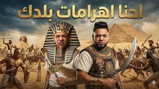احنا اهرامات بلدك   السجن والسجان والله مش جدعان  مصطفي الشريعي كمال عجوه توزيع كارم بوبوس ترند      دندنها