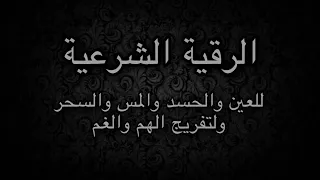 الرقية الشرعية احمد الحواشي  الرقية الشرعية احمد الحواشي
