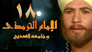 الإمام الترمذي الحلقة 18 من 34 