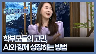 학부모들의 고민, AI와 함께 성장하는 방법 MBN 260901 방송