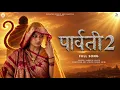 Parvati 2 : Sadhu Tiwari (Official Video) Jab Zid Pe Aagyi Parvati | Hanuman Ansh | Shiv Bhajan 2026