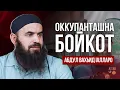 Оккупанташна - Бойкот | Абдул Вахьид Iалларо