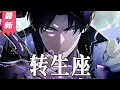 Download Lagu 【MULTI SUB】一口气看爽超火韩漫《转生座》