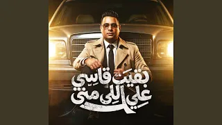                       بقيت قاسي علي اللي مني دندنها