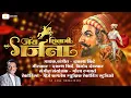 Lagu Jay Shivaji Garjana | जय शिवाजी गर्जना | Shiv Jayanti Special Song 2026 | Dashrath Shinde
