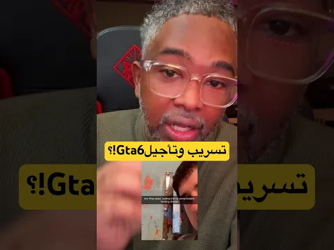 هكر gta6 رجع يهدد!؟