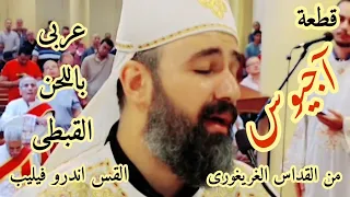 قطعة   اجيوس   من القداس الغريغوري عربي   باللحن القبطي   القس اندرو فيليب دندنها