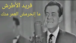 فريد الأطرش ما إنحرمش العمر منك سمفونية بكل المقاييس 