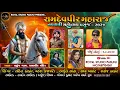 Download Lagu 🔵𝐋𝐢𝐯𝐞 || RAMDEVPIR NAVRATRI MAHOTSAV 2024 || MAHESH PRAJAPATI, ROHIT THAKOR || PASUNJ GAM LIVE 2024