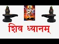 Download Lagu SHIV DHYANAM श्रीशिव ध्यानम् (श्री६श्री गुरु श्री शिवदत्त स्मारक गड्डी,जोधपुर) 9414849604