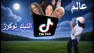 عالم التيك توكرز دندنها