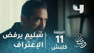 مسلسل كلبش حلقة 11 سليم الأنصاري يرفض الاعتراف بخيانة شاكر ورئيسه يخبره الحقيقة رمضان يجمعنا 
