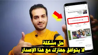 حل مشكلة لا يتوافق جهازك مع هذا الإصدار بدون برامج وبخطوات بسيطة 