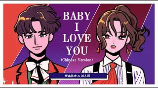  chinese ver baby i love you by u0026 