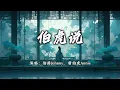 Lagu 伯爵Johnny、唐伯虎Annie - 伯虎说『明月万年无前身，照见古今独醒人，公子王孙何必问，虚度我青春。』【动态歌词MV】