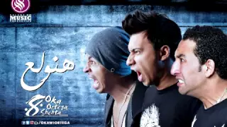 مهرجان هنولع غناء اوكا واورتيجا وشحته كاريكا توزيع اوكا 