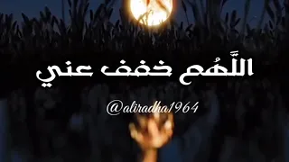 اللهم خفف عني ثقل هذه الايام 