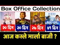 Lagu Jerry On Top,Paran,Man Binako Dhan \u0026 Jaari 2 Box Office Collection #nepalimovie #boxofficecollection