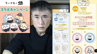 くら寿司✕ちいかわコラボ商品を従業員が横領し転売していた件について