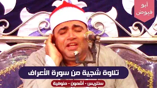 تلاوة رائعة من سورة الأعراف الشيخ أحمد عوض أبو فيوض سنتريس أشمون منوفية فارس التلاوة 