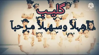 كليب اهلا وسهلا مرحبا اداء زهرات اطفال ومواهب  كليب اهلا وسهلا مرحبا اداء زهرات اطفال ومواهب