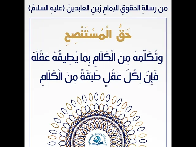 ⁣من رسالةِ الحقوقِ للإمامِ زينِ العابدينَ (عليهِ السلامُ) حَقُّ الْمُسْتَنْصِحِ