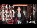 Download Lagu 【新倚天屠龍記】原声带OST - 動態歌詞MV