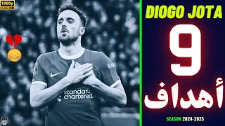 جميع أهداف جوتا مع ليفربول في موسم        الراحل دييجو جوتا   دندنها