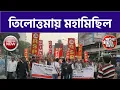 শান্তি ও সম্প্রীতি রক্ষার ডাক দিয়ে কলকাতার বুকে বামফ্রন্টের ডাকে বিশাল মিছিল। আছেন মহম্মদ সেলিম