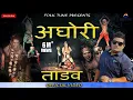 Download Lagu #RAJU PUNJABI #NEW HARYANVI BHOLA SONG #AGHORI TANDAV #LATEST KAWAD DJ SONGS 2019 #NAVEEN VISHU