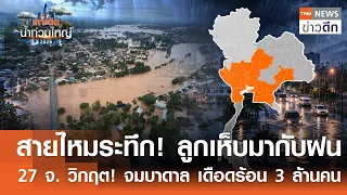 สายไหมระทึก! ลูกเห็บมากับฝน 27 จ. วิกฤต! จมบาดาล เดือดร้อน 3 ล้านคน | TNN ข่าวดึก | 4 ต.ค. 69