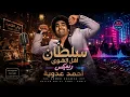 أحمد عدوية - سلطان أهل الهوى (ريمكس ديسكو 80) | Ahmed Adawiya - Sultan Ahl El