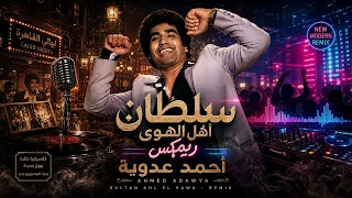 أحمد عدوية   سلطان أهل الهوى  ريمكس ديسكو                                     دندنها