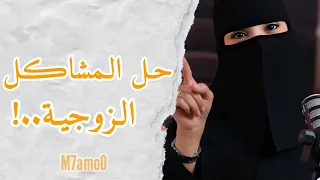 حل الم شاكل ال زوج ية   مع مستشارة العلاقة الزوجية    عزة الغامدي دندنها