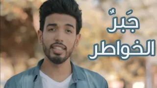 جبر الخواطر المغيني  جبر الخواطر المغيني
