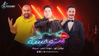 مهرجان متوحشة غناء سيطا مؤمن نور حوده ناصر 