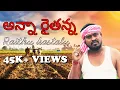 Download Lagu ANNA RAITHANNA SONG | RAITHU BIDDA GA PUTTINODU RAITHU INTLO PERIGINODU FULL SONG | RAITHU KASTALU |