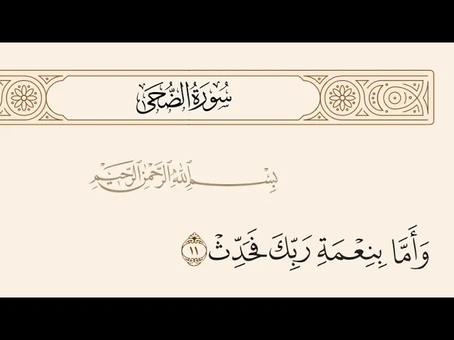⁣آيات الأحكام|شرح الآية:﴿ وَأَمَّا بِنِعْمَةِ رَبِّكَ فَحَدِّثْ﴾-السيد صباح شبر 