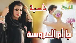 يا أم العروسه هاتي الحنه يلا 