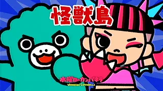 YouTube影片, 內容是ちびゴジラの逆襲 第三季 的 片頭曲「怪獣島」水曜日のカンパネラ