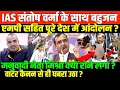 IAS संतोष वर्मा बना बहुजन मुद्दा/SHAMBHU ON ON IAS SANTOSH VERMA CASE