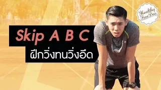 ทำไมการฝึก Skip A B C จึงช่วยให้วิ่งได้ไกลขึ้นและทนมากขึ้น