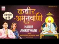 Download Lagu KABIR Amritwani - KABIR JI DOHE  with meaning and lyrics - sung by Rakesh Kala \u0026 Pallavi Gaba