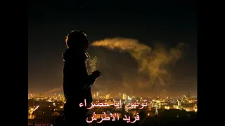 بساط الريح  تونس ايا خضراء فريد الاطرش  دندنها