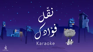 Nakkel Fouadaka نق ل فؤادك Karaoke موسيقى فقط كارمن توكمه جي 