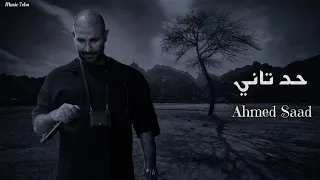 احمد سعد حد تاني Officil Music Ahmed Saad 