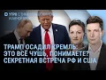 Download Lagu Трамп о Лаврове: это все чушь! Путин и ракеты против США. Секретная встреча в Катаре | УТРО